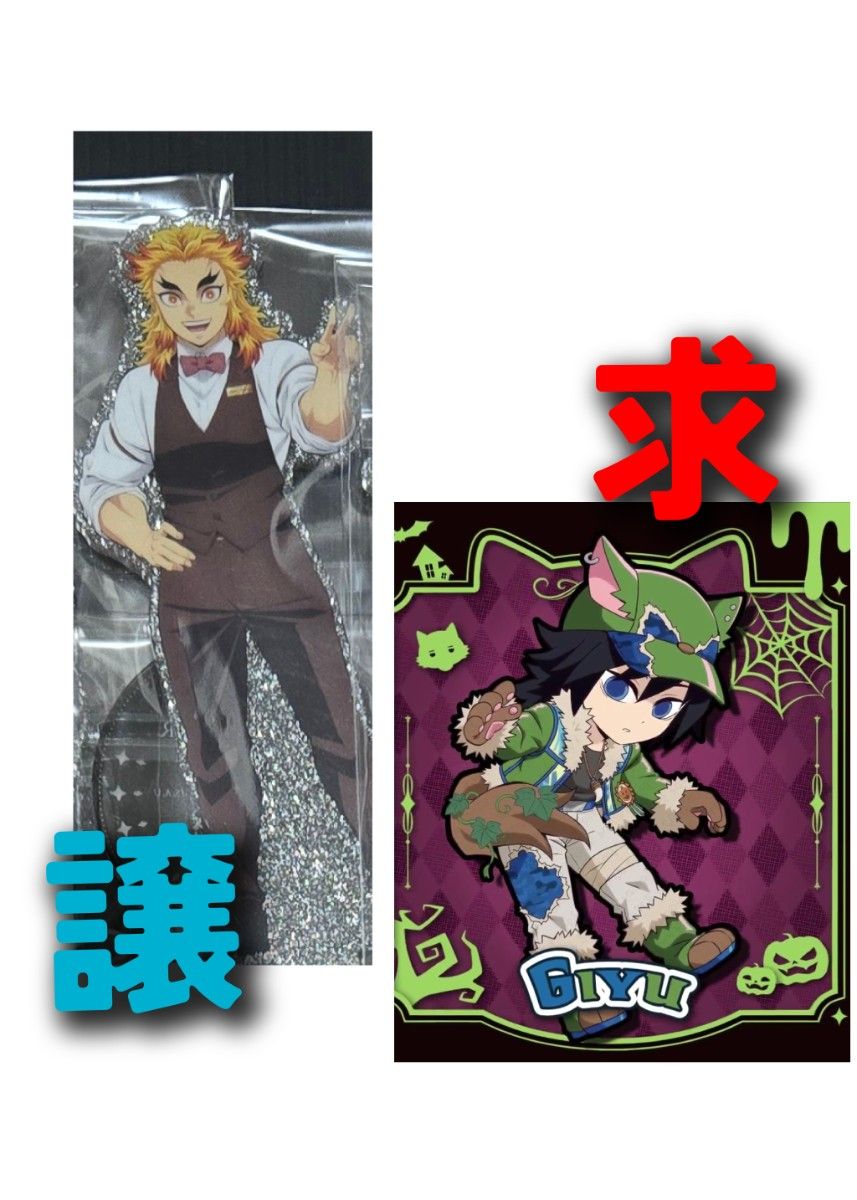 ハロウィン2025 冨岡義勇 モクテルアクスタ 煉獄杏寿郎｜Yahoo!フリマ