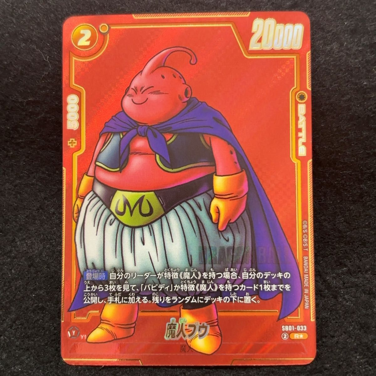 魔人ブウ R パラレル ドラゴンボール フュージョンワールド SB01-033