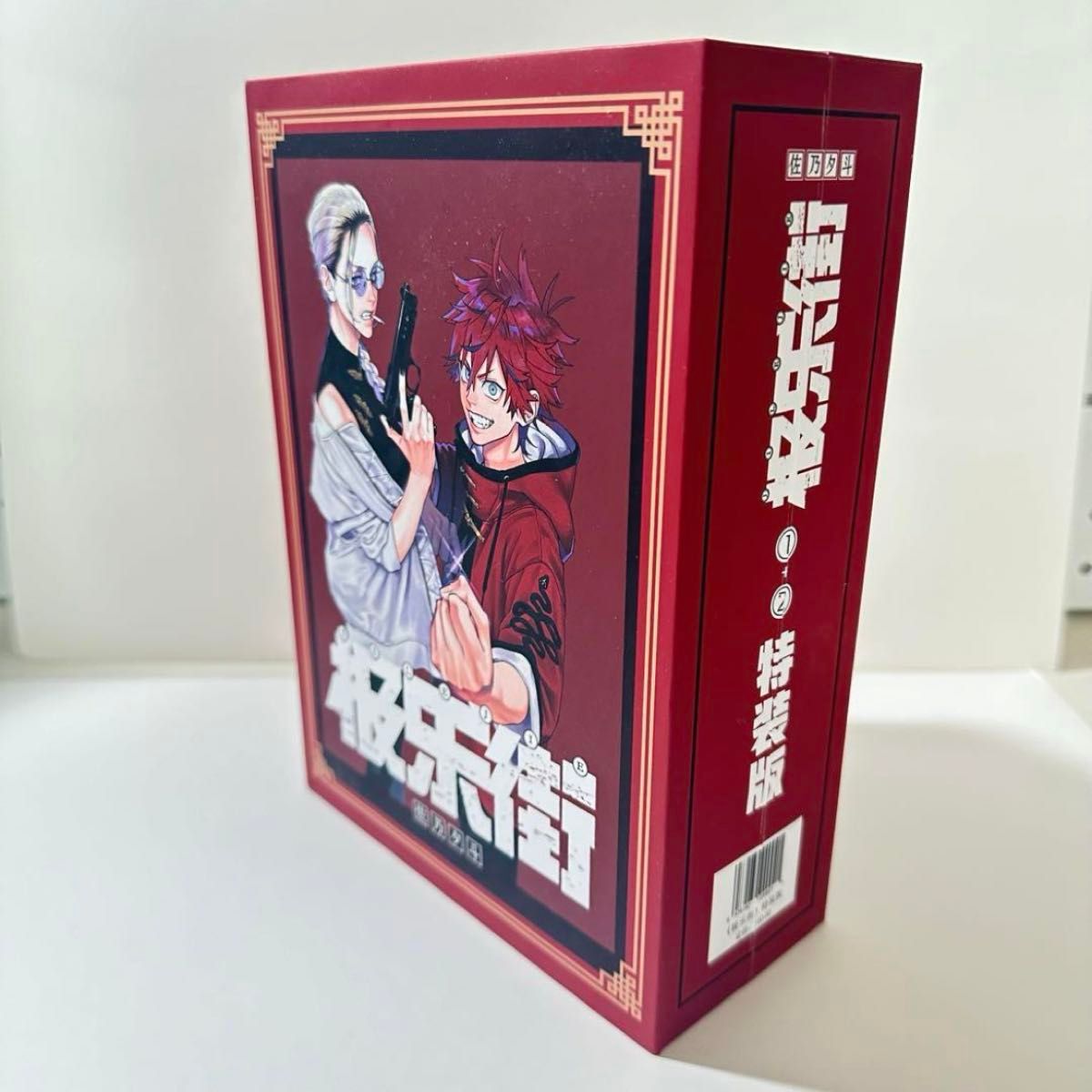 極楽街 中国版 1巻 2巻 特装版 グッズ全種類付き 新品未開封 BOX