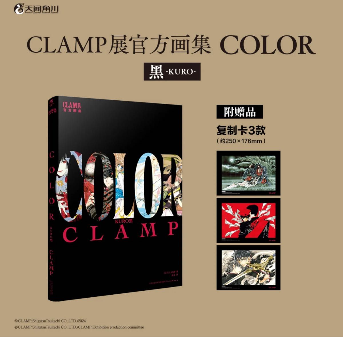 CLAMP展 公式画集 原画集 COLOR 白 黒 中国限定 中国版 特典付セット