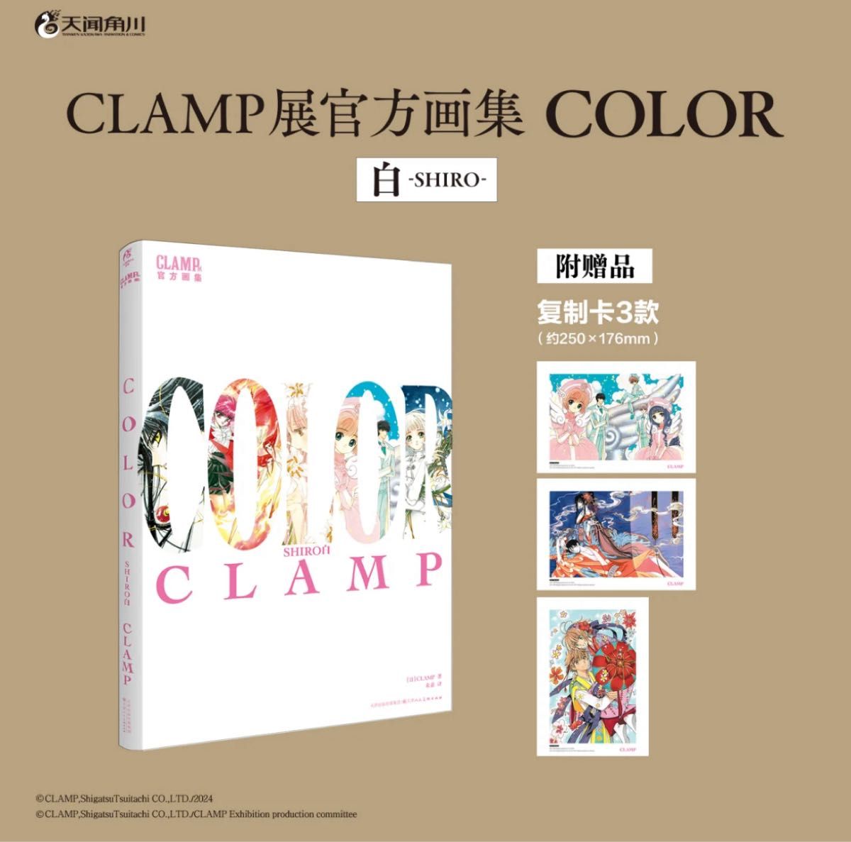 CLAMP展 公式画集 原画集 COLOR 白 黒 中国限定 中国版 特典付セット