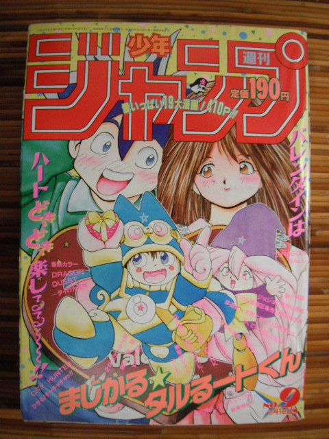 週刊少年ジャンプ 1991年 9号 表紙 まじかるタルるートくん｜Yahoo