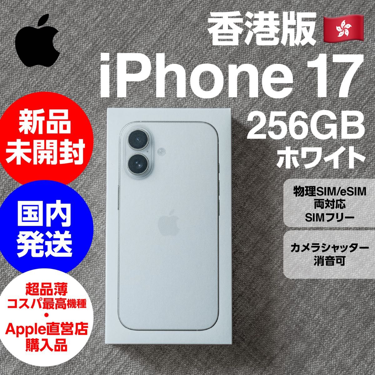 香港版 iPhone 17 256GB ホワイト 安心の国内発送・Apple Store購入品