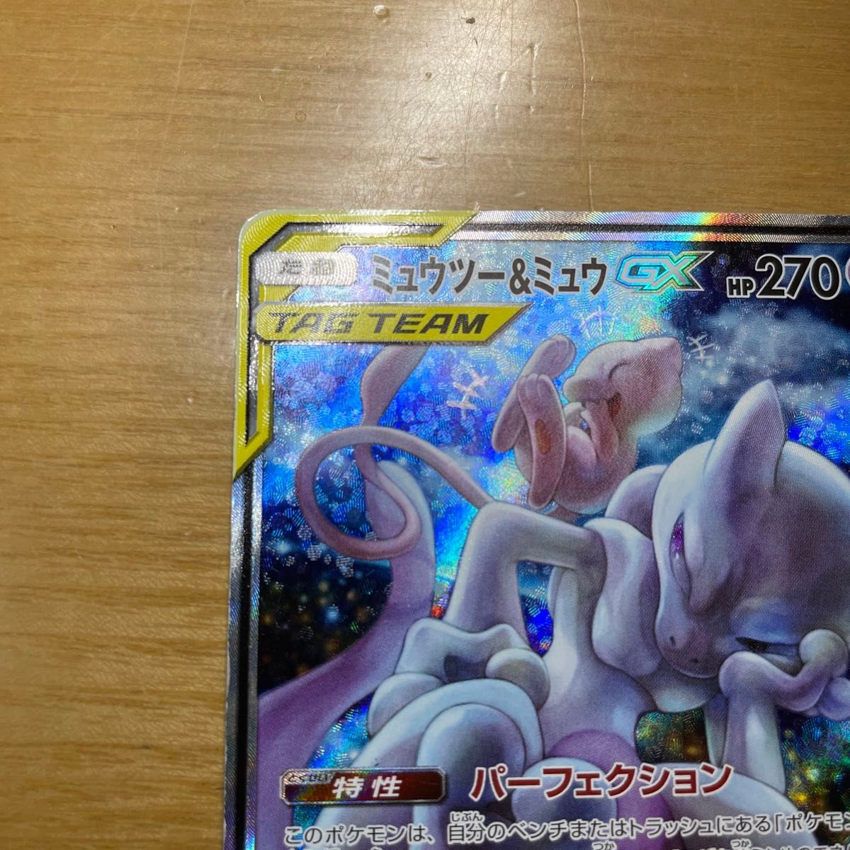PSA9】ミュウツー＆ミュウGX SA スペシャルアート ポケモンカード