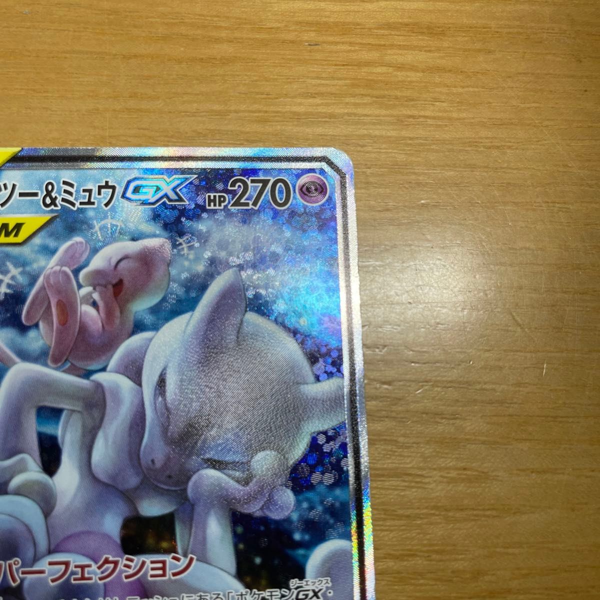 SA 特価】ミュウツー&ミュウGX SR スペシャルアート ポケモンカード