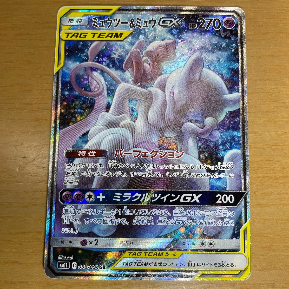 SA 特価】ミュウツー&ミュウGX SR スペシャルアート ポケモンカード
