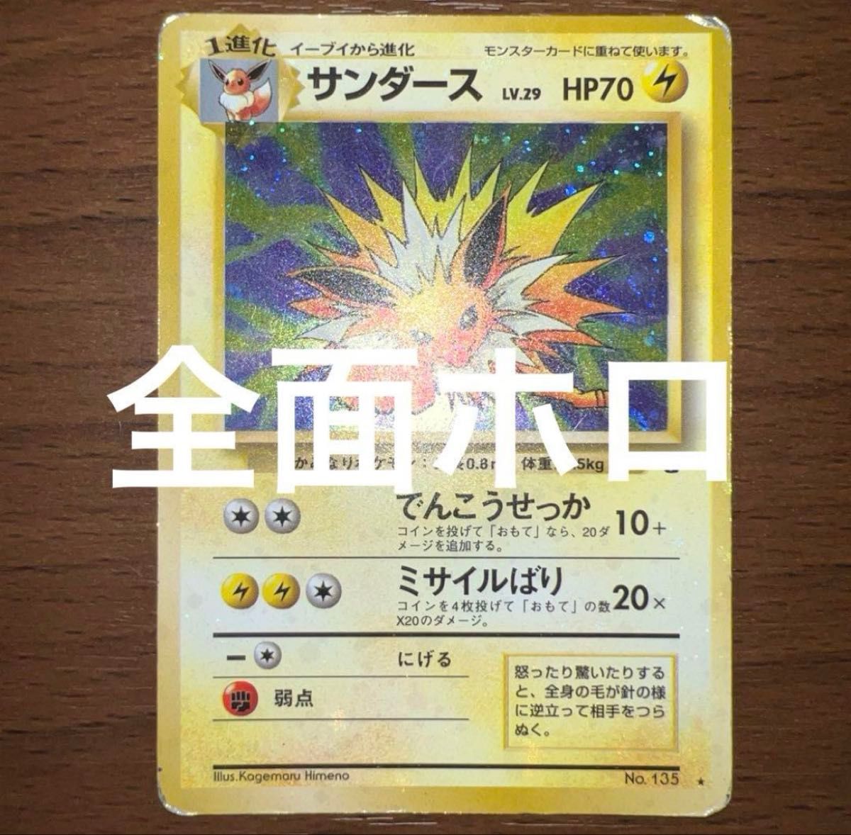 全面ホロ サンダース ポケモンカード 旧裏面 旧裏 キラ ポケモンカード