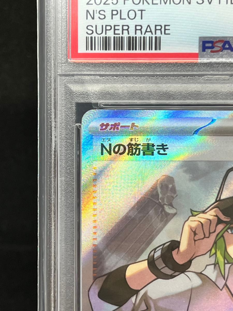 PSA10 Nの筋書き SR ポケモンカード ポケカ サポート｜Yahoo!フリマ