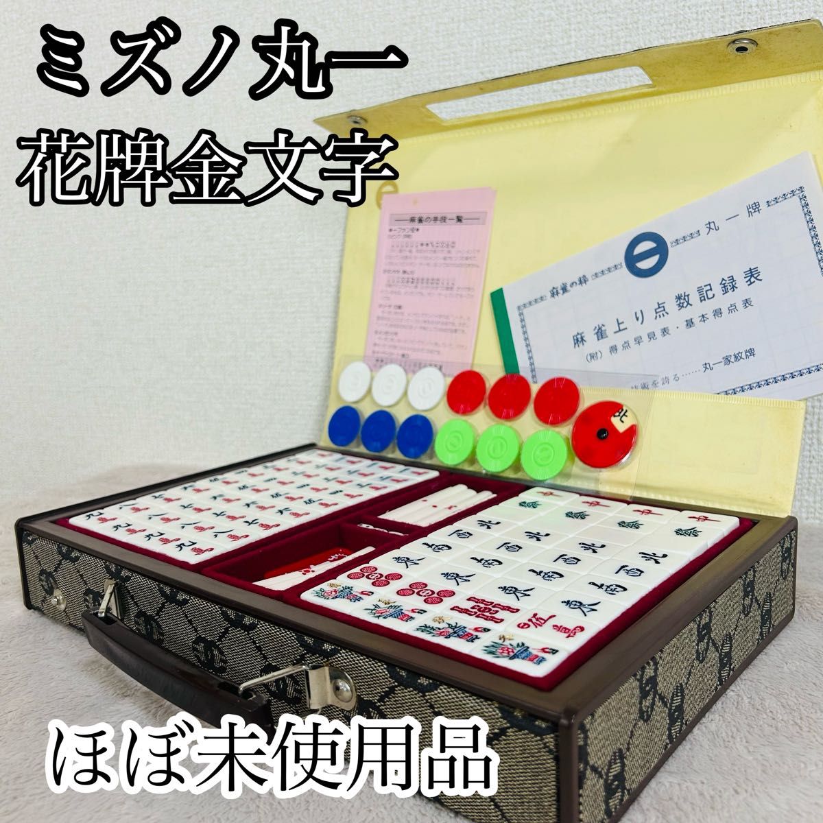 ほぼ未使用】ミズノ丸一麻雀牌 金文字花牌 昭和レトロ 高級牌 背黄