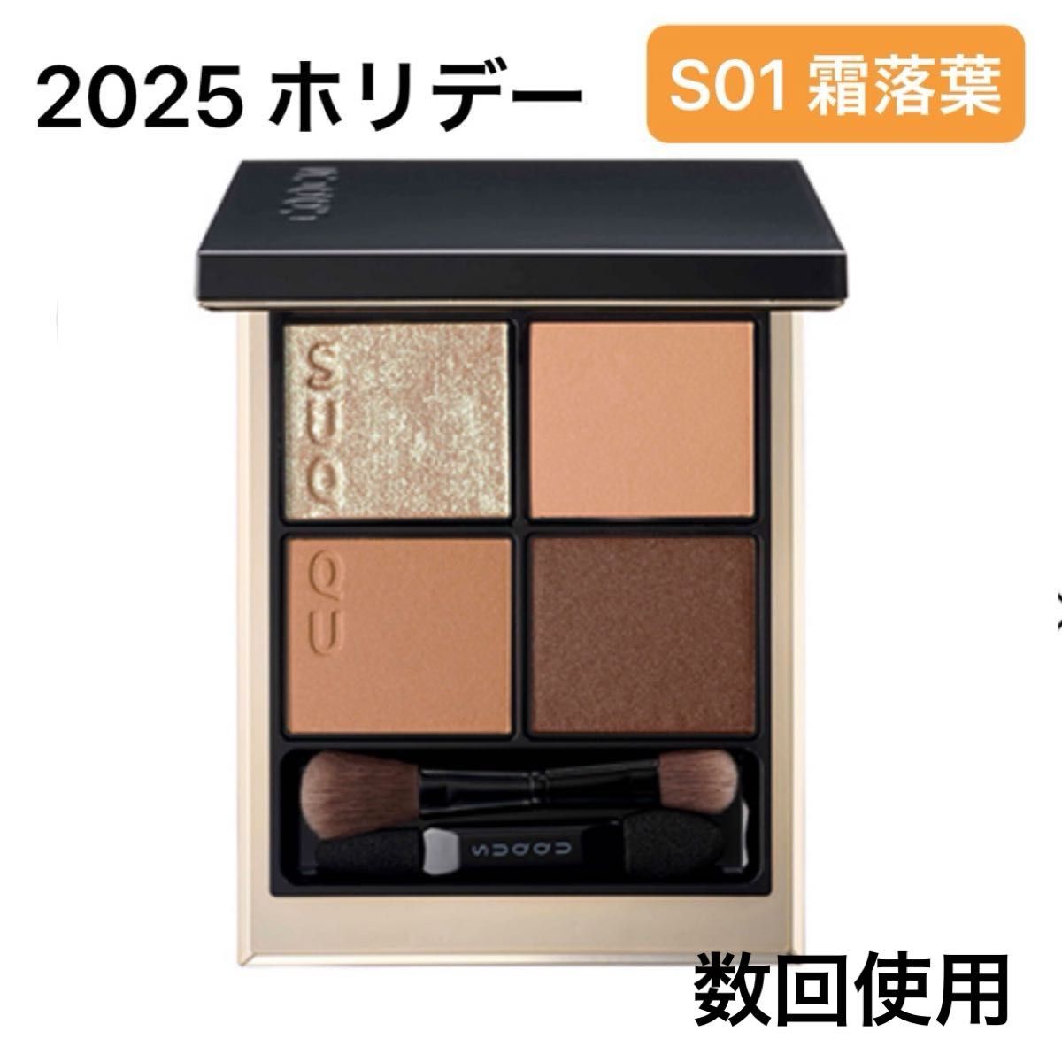 先行 限定 SUQQU スック ホリデーコレクション シグニチャーカラー