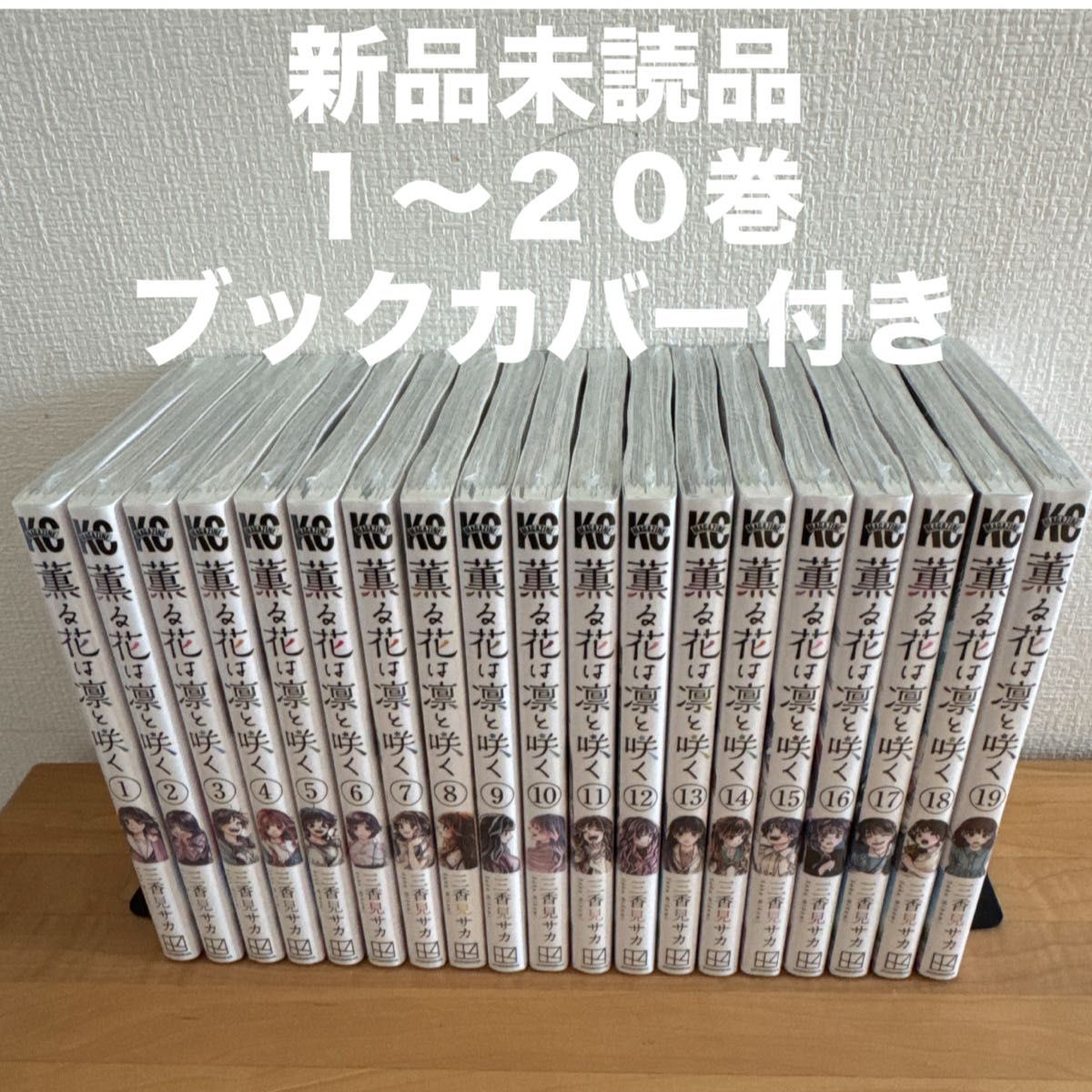 薫る花は凛と咲く 1〜20巻 漫画全巻 全巻セット｜Yahoo!フリマ（旧
