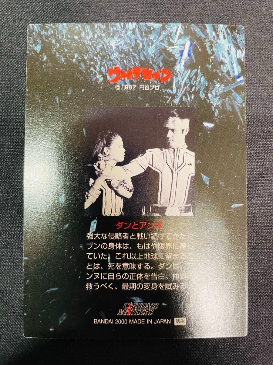 直筆サインカード ウルトラセブン カードダスマスターズ ダン アンヌ