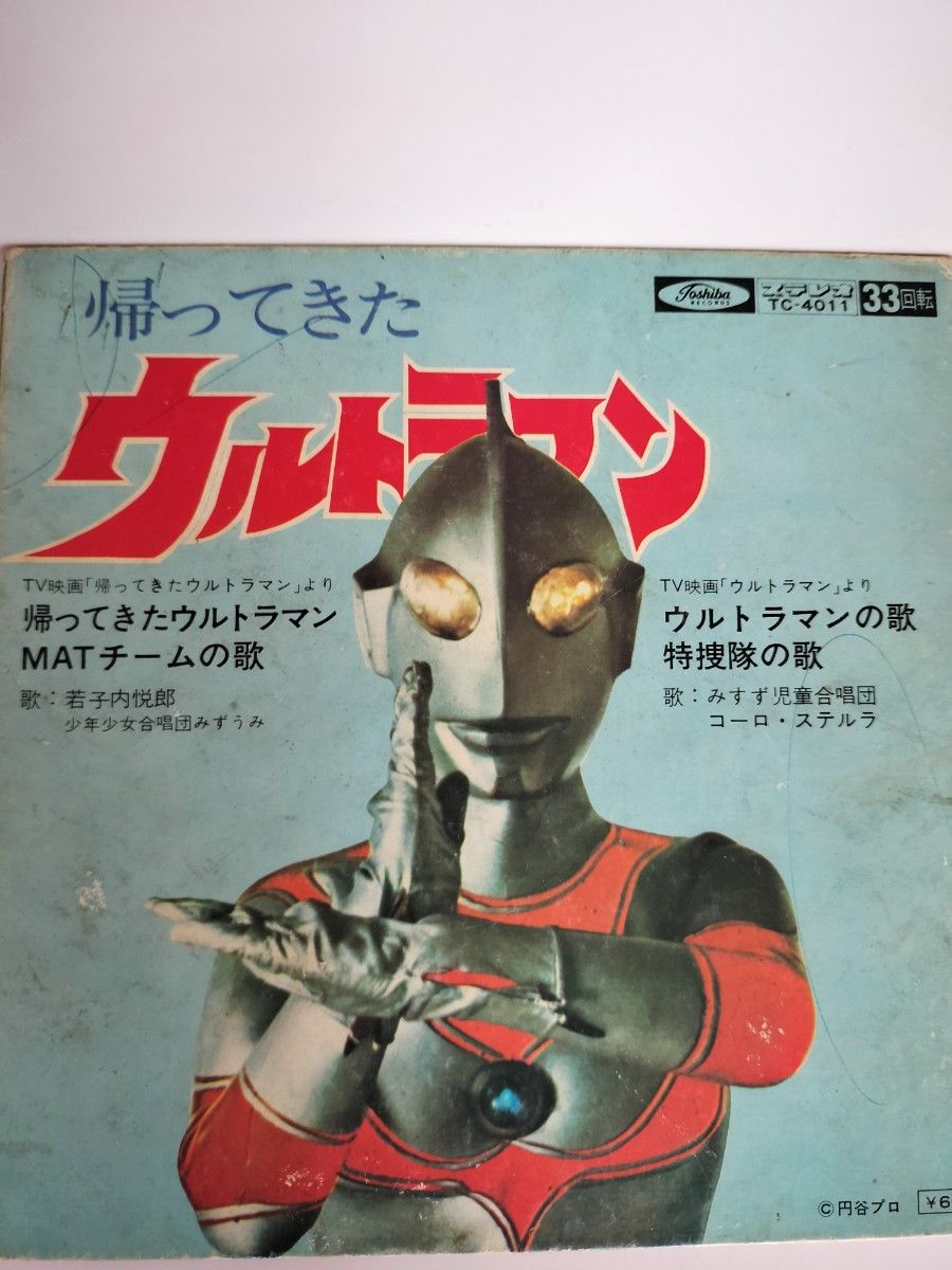 帰ってきたウルトラマン ソノシート 東芝レコード TC-4011｜Yahoo