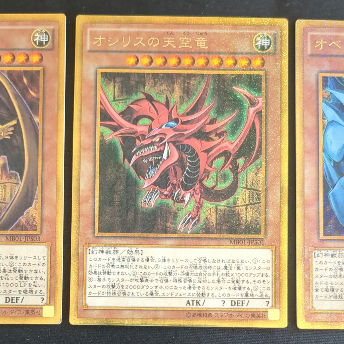 遊戯王 ラーの翼神竜 オシリスの天空竜 オベリスクの巨神兵 ミレニアム