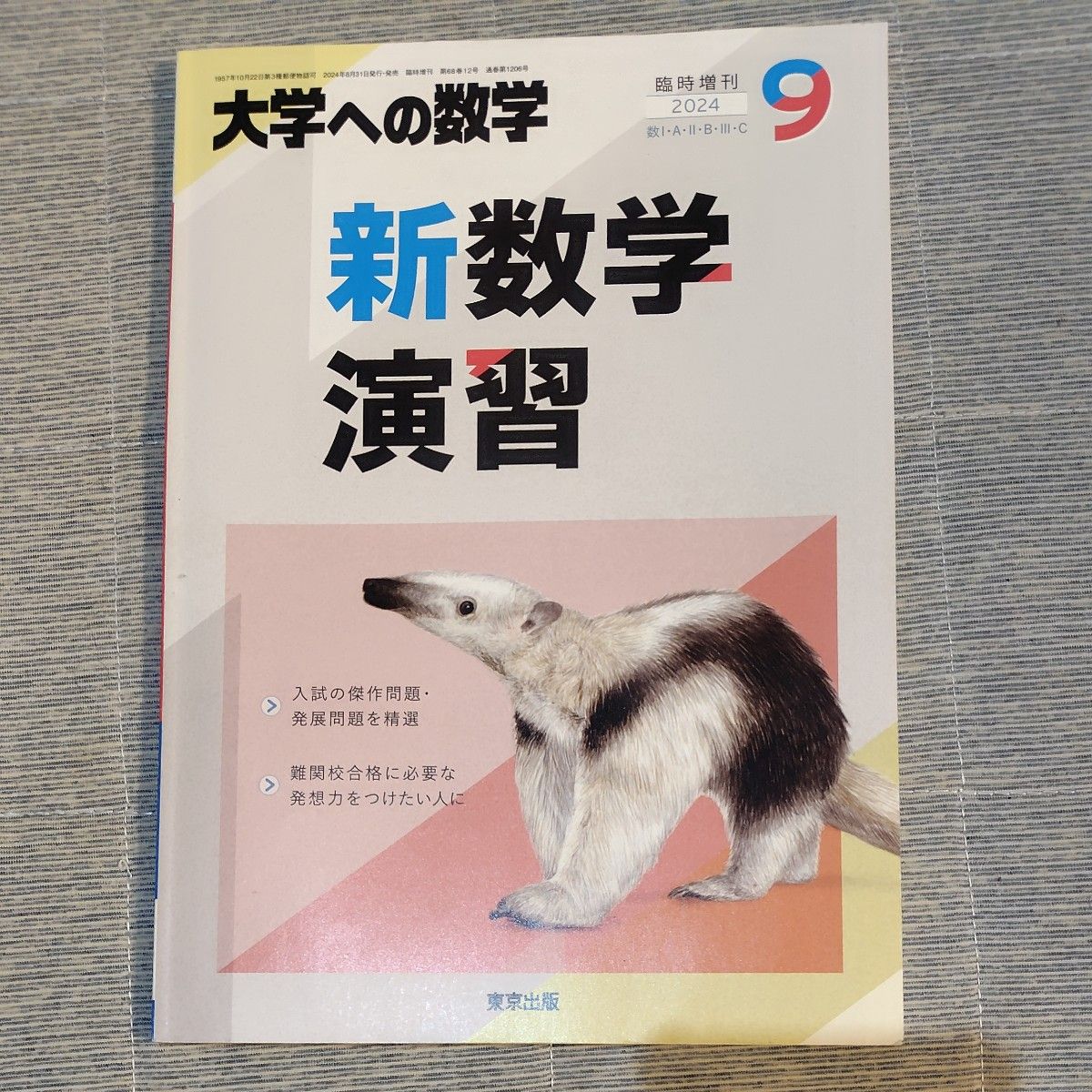 新数学演習 2024年9月臨時増刊 東京出版｜Yahoo!フリマ（旧PayPayフリマ）