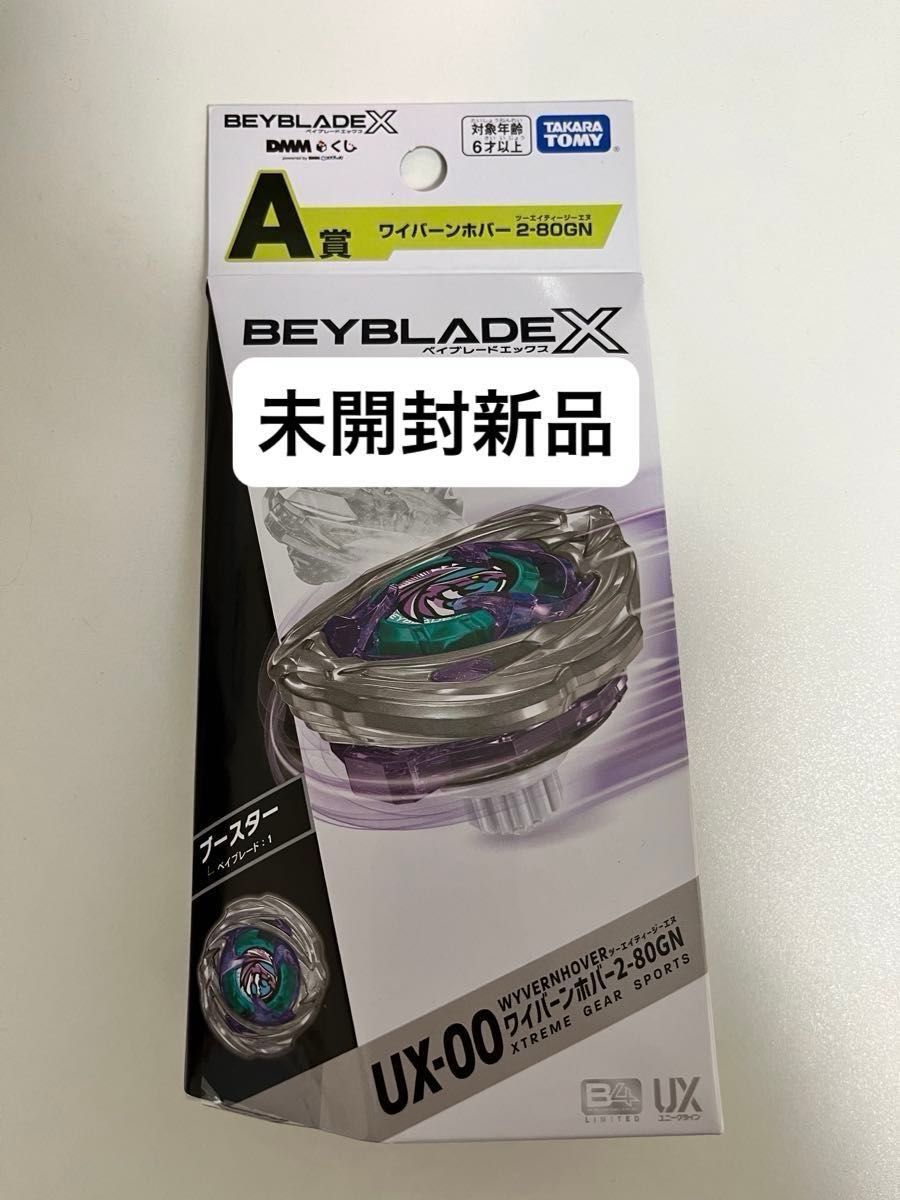 ベイブレードX 【未開封新品】 A賞 ワイバーンホバー 2-80GN｜Yahoo