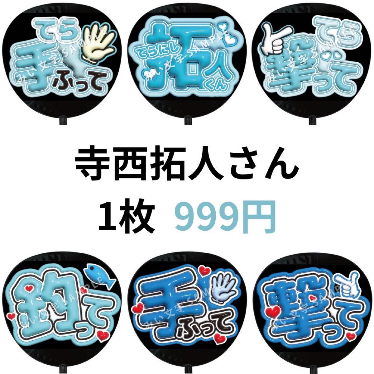 寺西拓人 timelesz タイムレス ぷっくりファンサうちわ文字 名前 立体