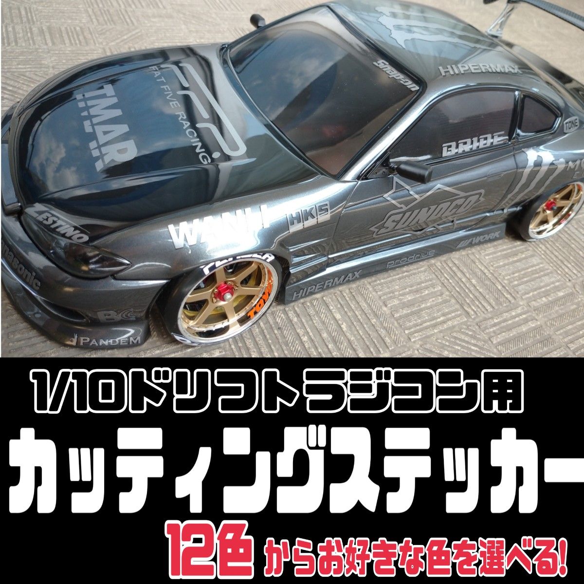 色指定可 シルビアS15 ドリフトラジドリボディ用 単色 カッティング