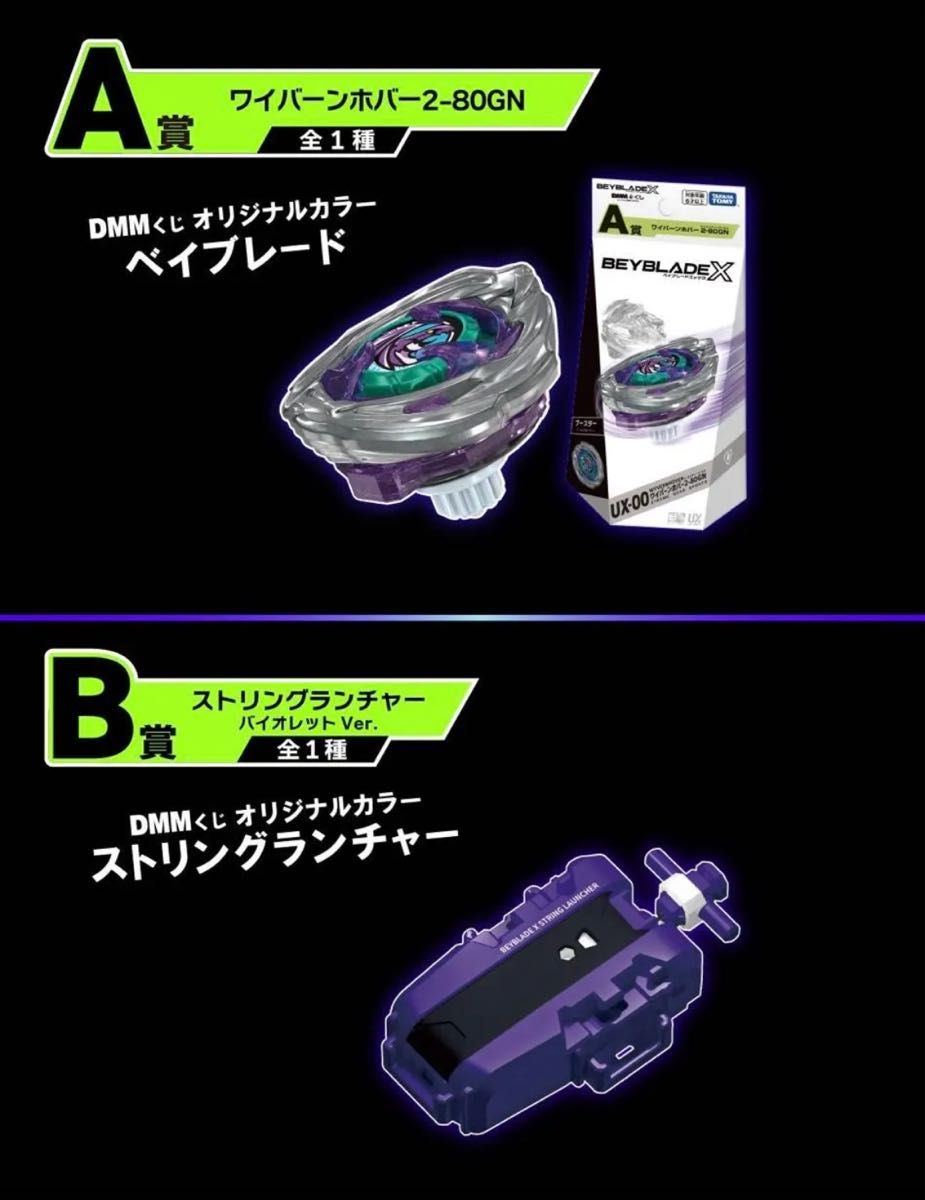 即日発送 BEYBLADE X A賞 ワイバーンホバー2-80GN ベイブレードX DMM