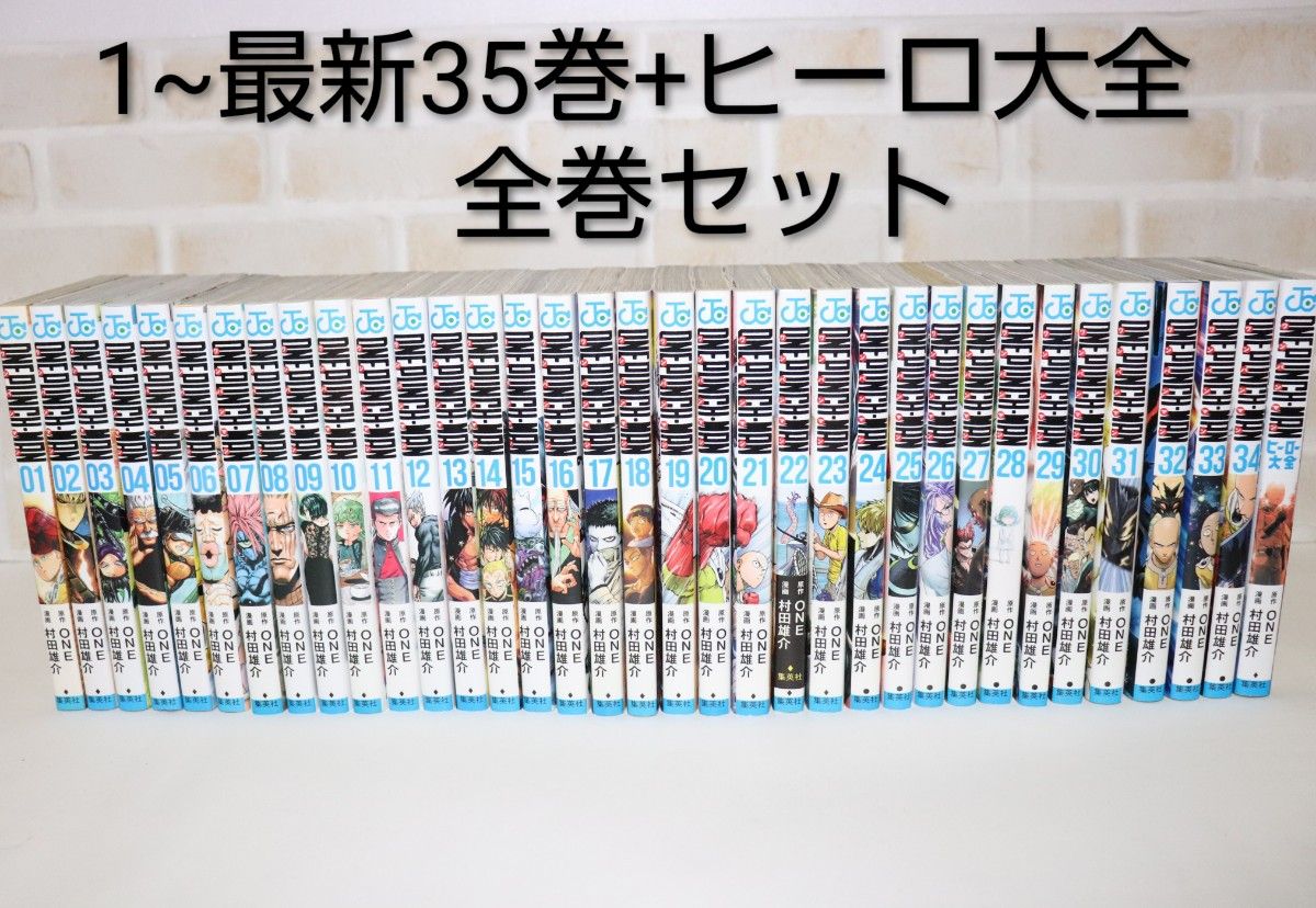 ワンパンマン 1~35巻 全巻セット ヒーロー大全 村田雄介｜Yahoo!フリマ