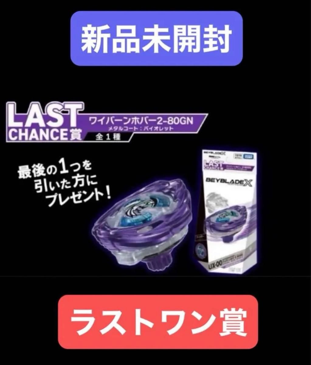 ベイブレードX ワイバーンホバー 2-80GN ラストワン Beyblade X UX-00