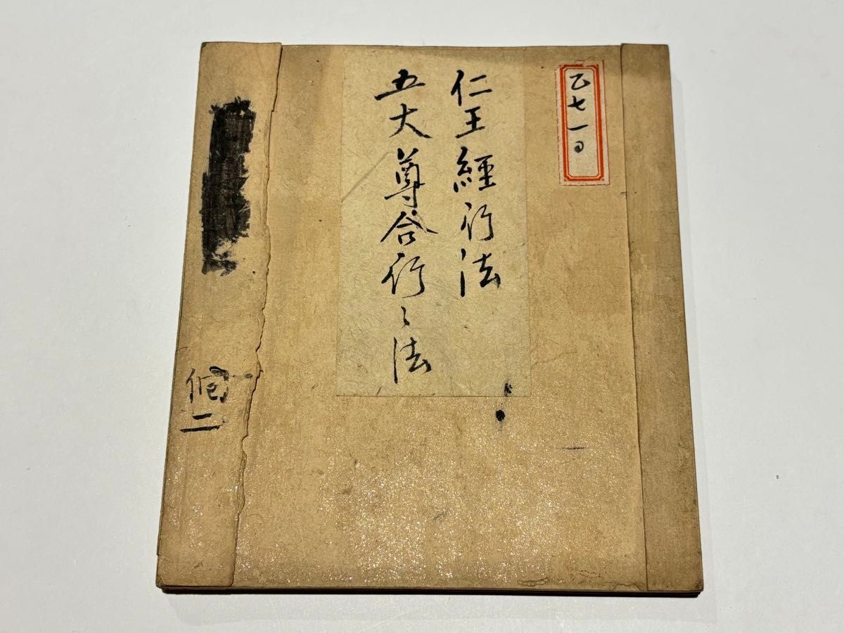 仁王経行法次第/五大尊合行法」江戸時代後期写 写本 1帖|天台宗 真言宗