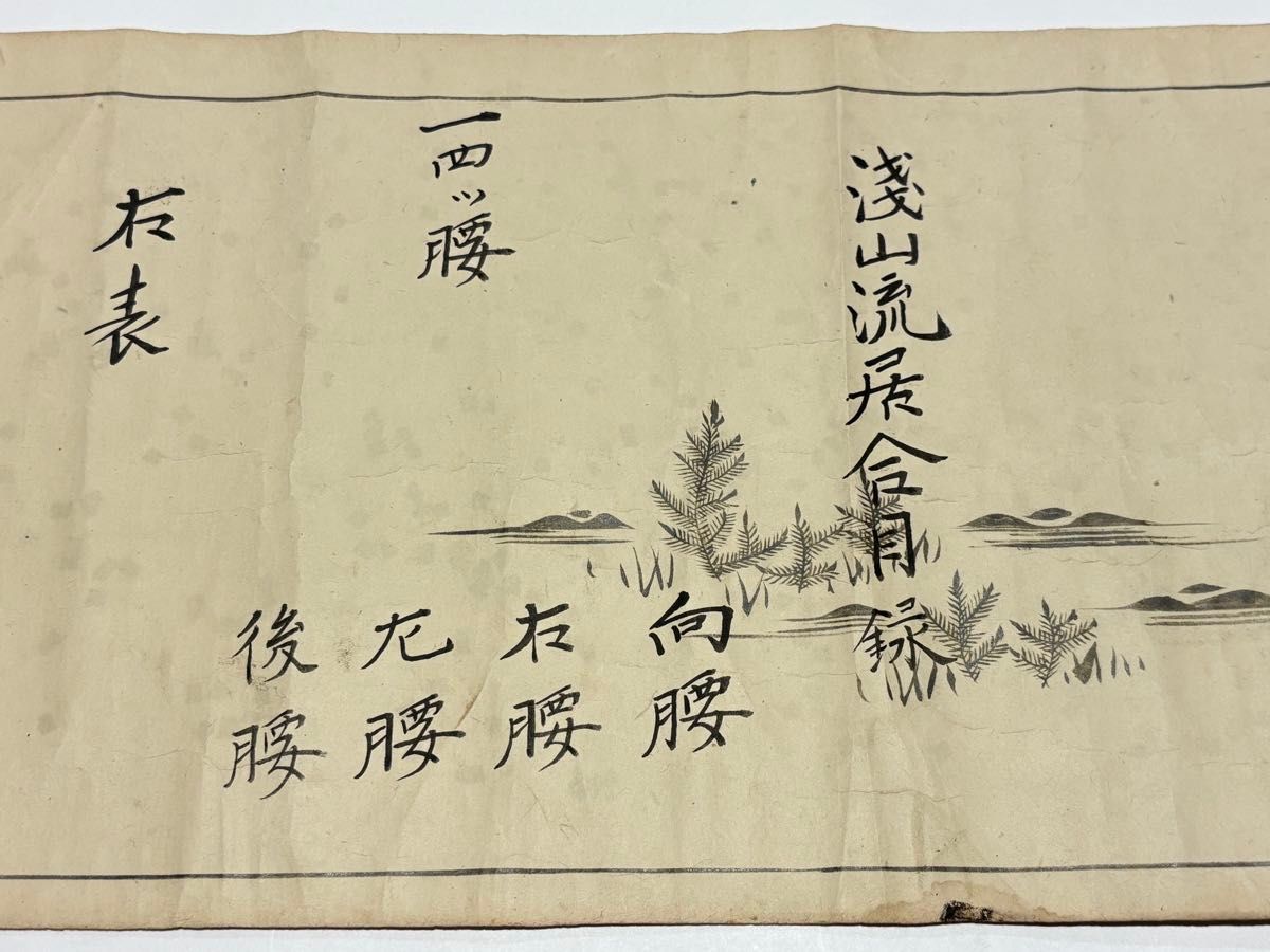 浅山流居合目録（浅山一伝流）」天保四年 1巻|兵法 巻物 剣術 和本