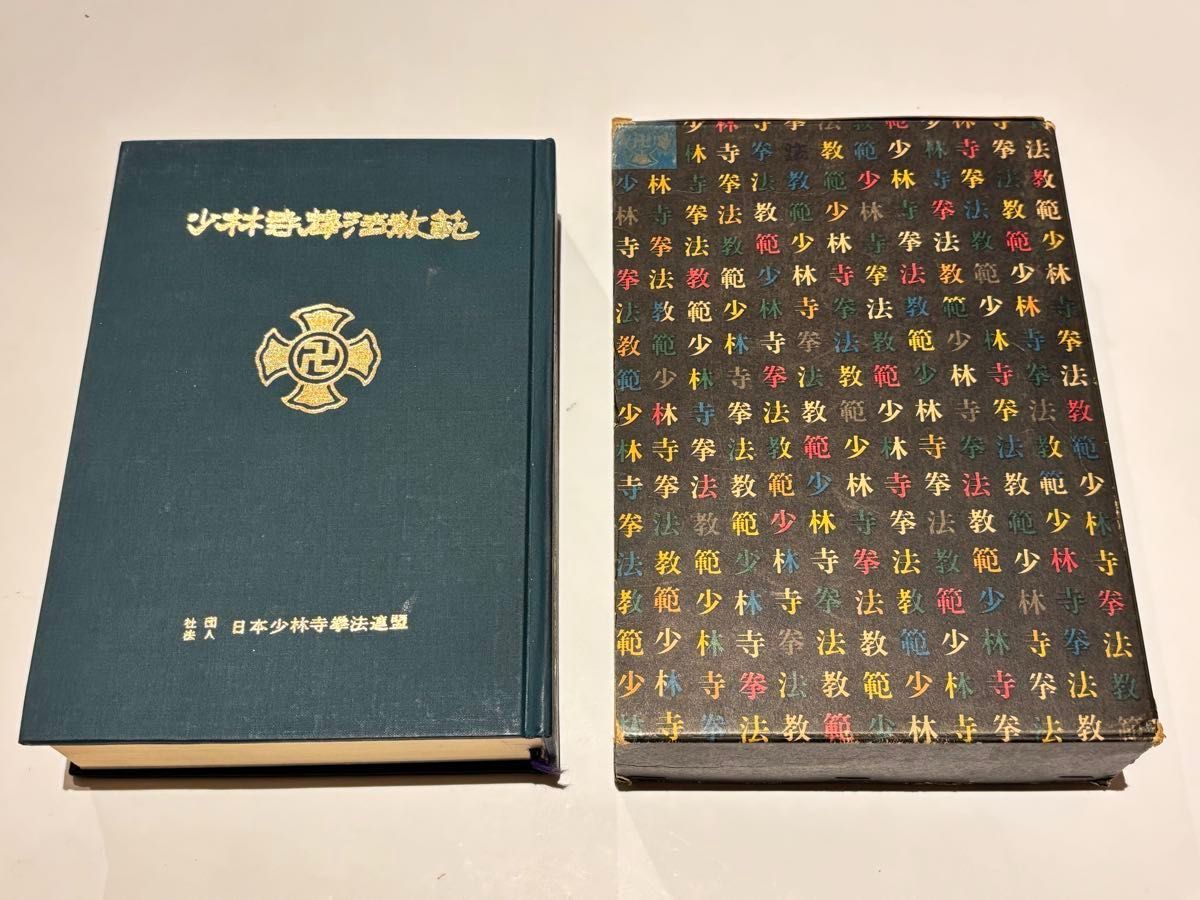 少林寺拳法教範 宗道臣著 1979年（改訂版）コントロール番号付き