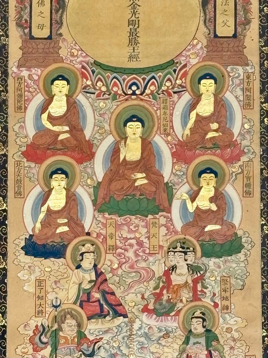 金光明最勝王経曼荼羅」極彩色木版画 1幅|掛軸 掛け軸 仏教美術 仏画
