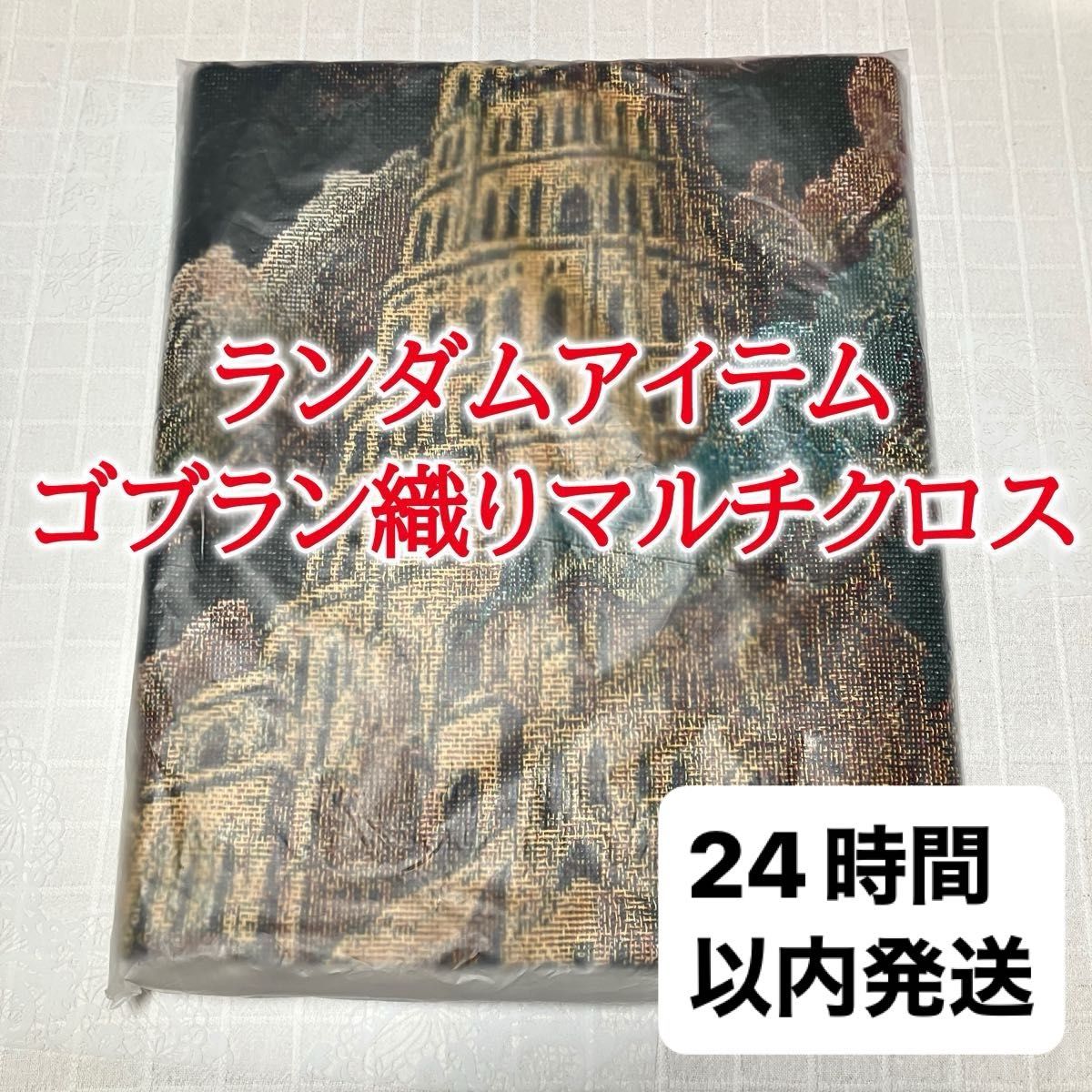 未開封】ミセス バベルの塔 ゴブラン織り マルチクロス 当たり バベル