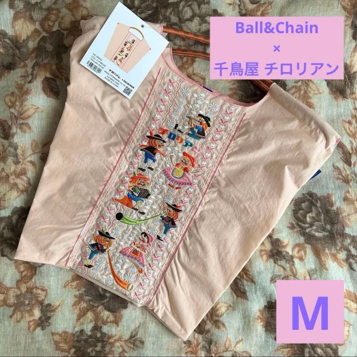 おまけ付】ボールアンドチェーン コラボバッグチロリアンテープ柄