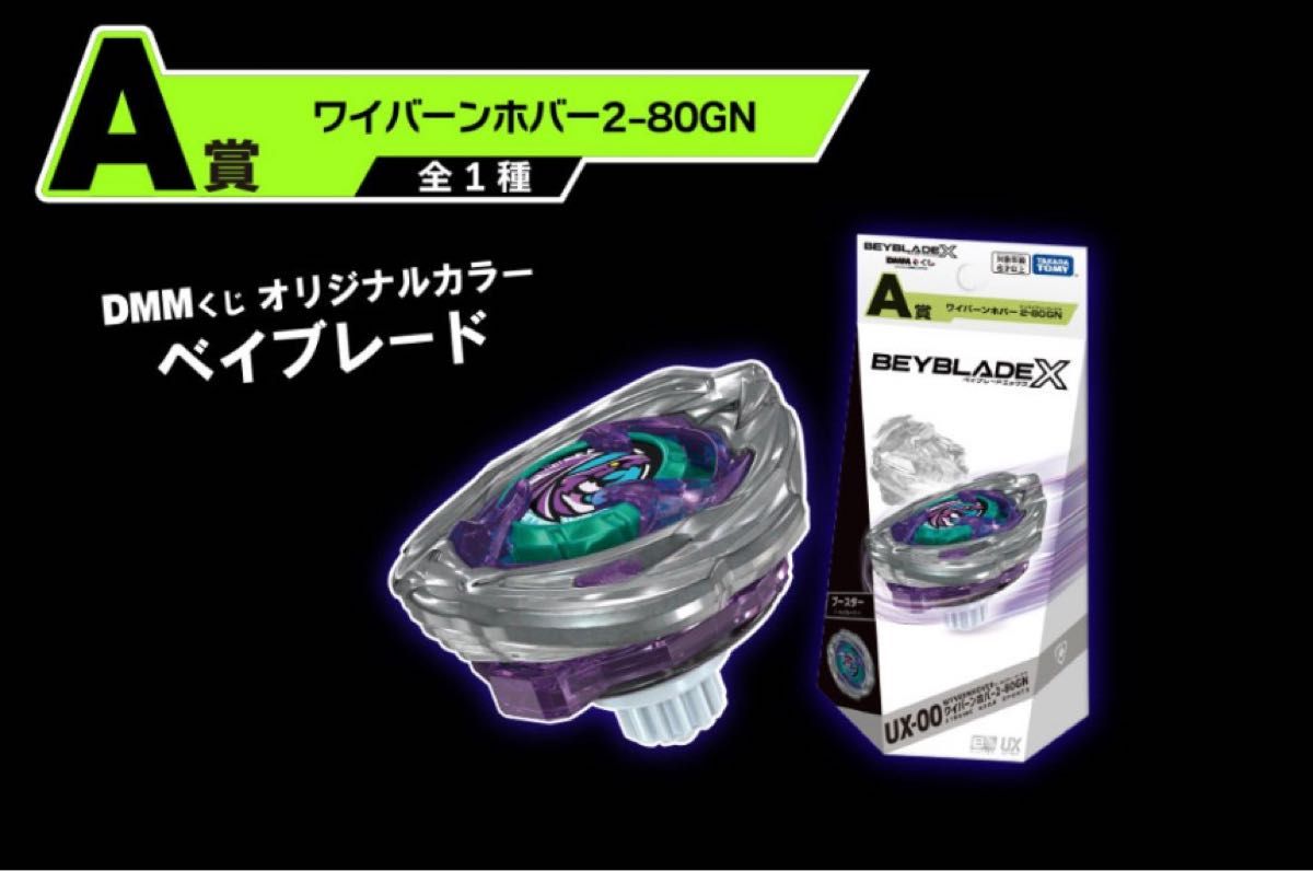 新品未開封ベイブレードX ラストワン賞 ワイバーンホバー 2個セット
