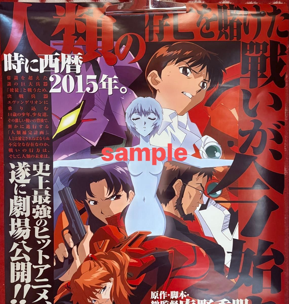 新世紀エヴァンゲリオン劇場版 シト新生 ポスター 庵野秀明・未使用品