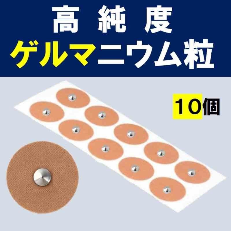 高純度ゲルマニウム粒 10個 健康グッズ プチシルマ 磁気 肩こり 首こり