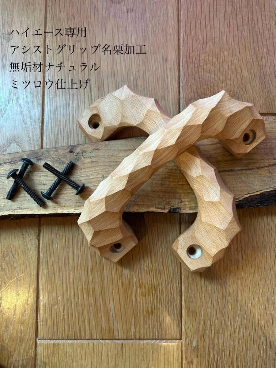2本セット アシストグリップ 13本目 名栗加工 超絶極上激渋品