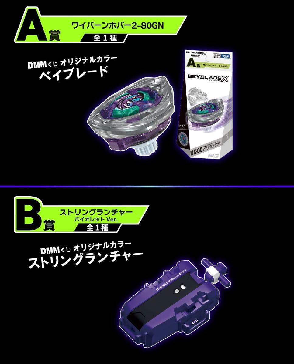 BEYBLADE X A賞 B賞 ワイバーンホバー2-80GN ストリングランチャー