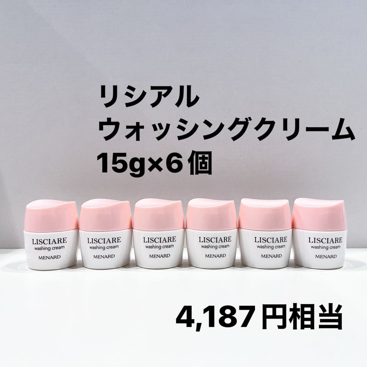 リシアル ウォッシングクリーム 15g×6個 90g メナード ミニボトル