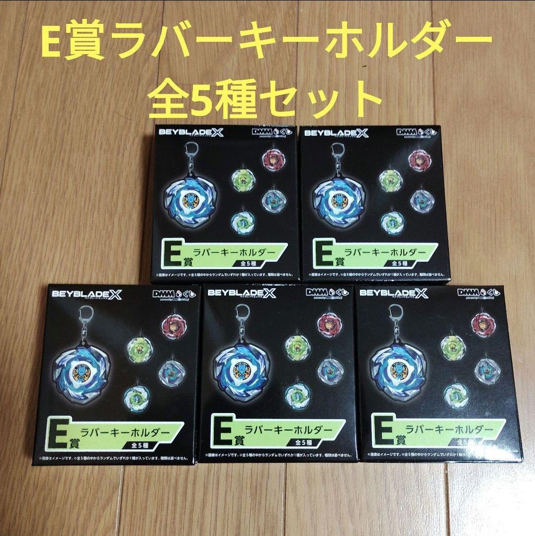BEYBLADE X DMMくじ ベイブレード E賞 ラバーキーホルダー 全5種