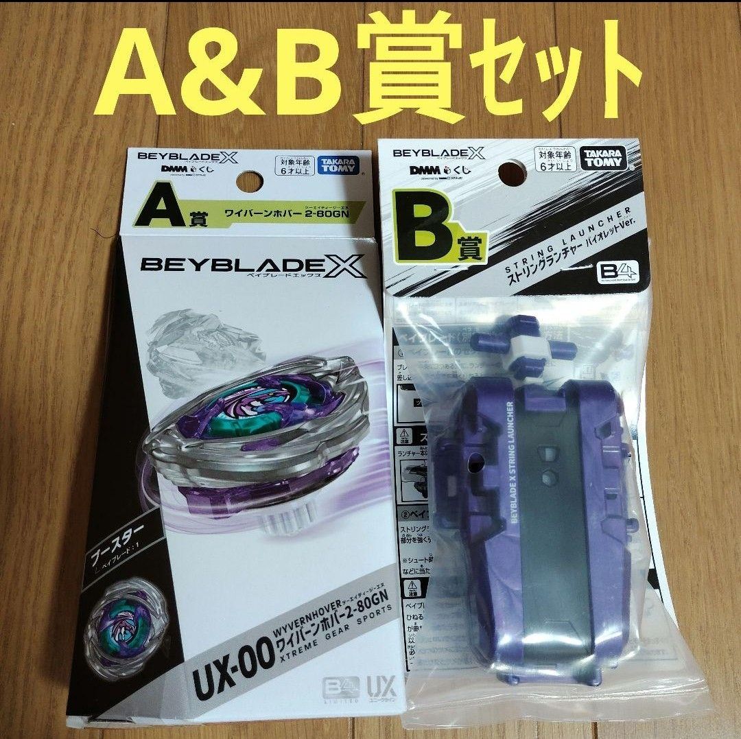 BEYBLADE X DMMくじ ベイブレード A賞 B賞｜Yahoo!フリマ（旧PayPay