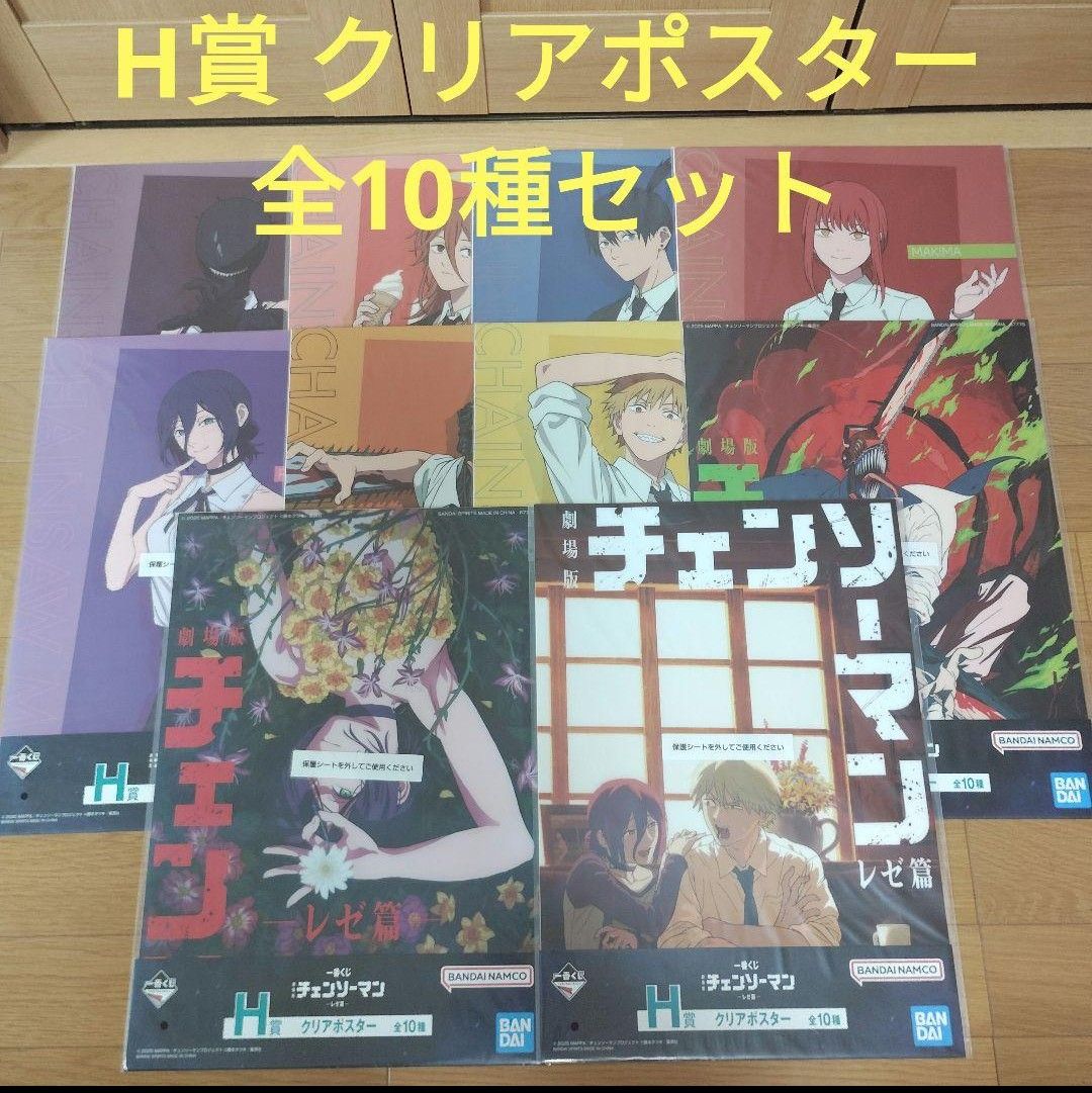一番くじ 劇場版 チェンソーマン レゼ篇 H賞 クリアポスター 全10種