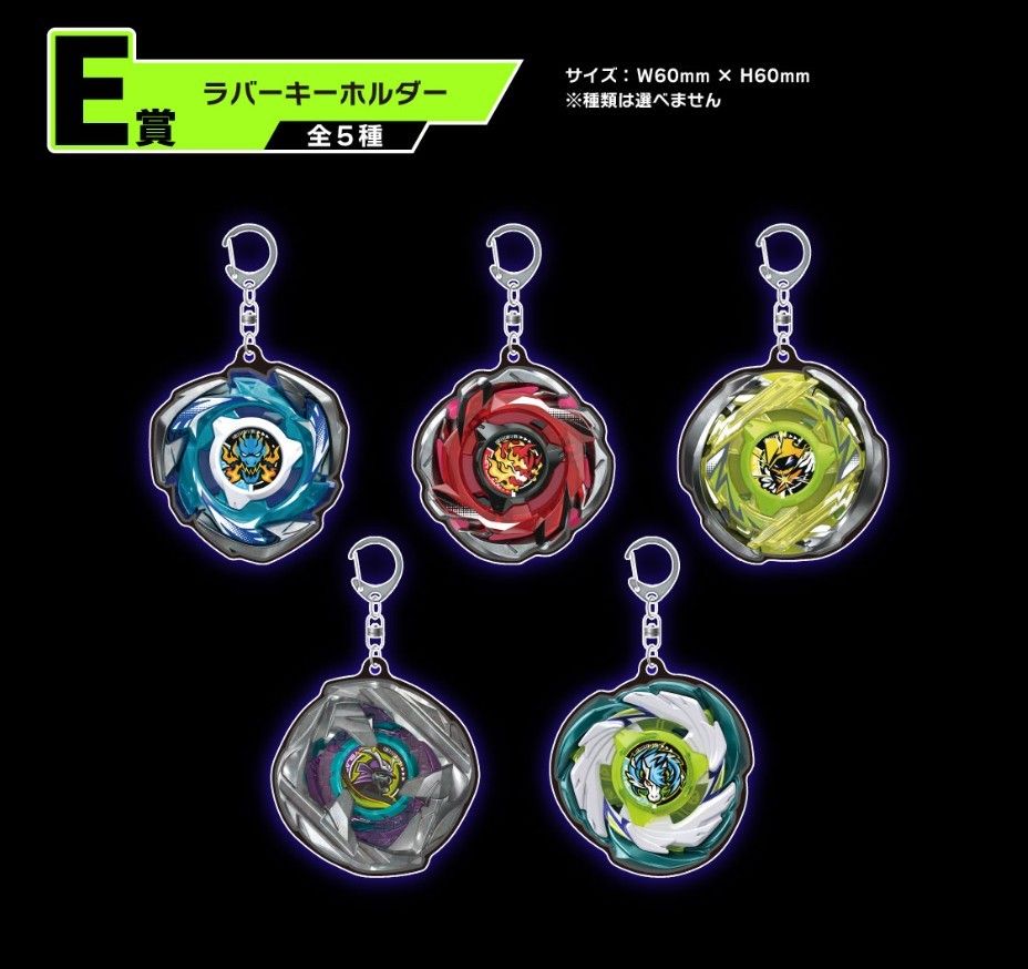 BEYBLADE X DMMくじ ベイブレード E賞 ラバーキーホルダー 全5種