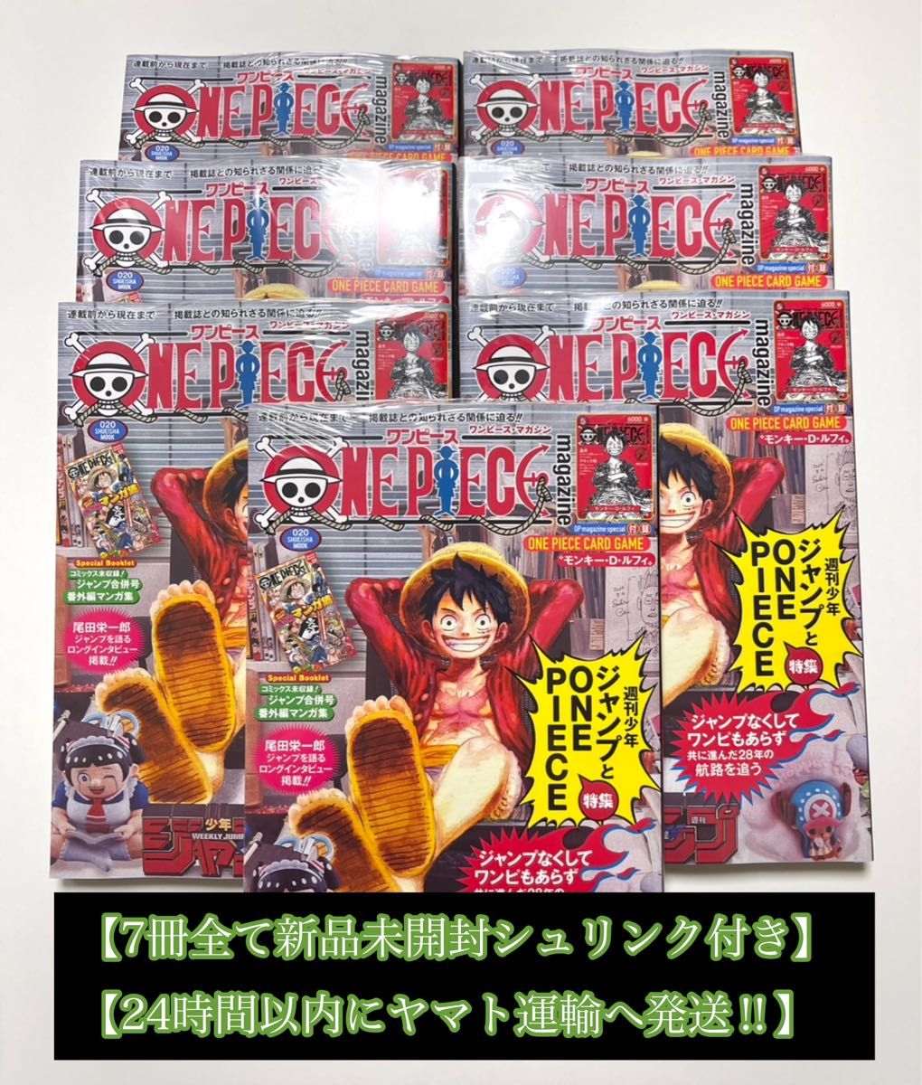 ワンピースマガジン 20号】【7冊全て新品未開封シュリンク付き 新品未