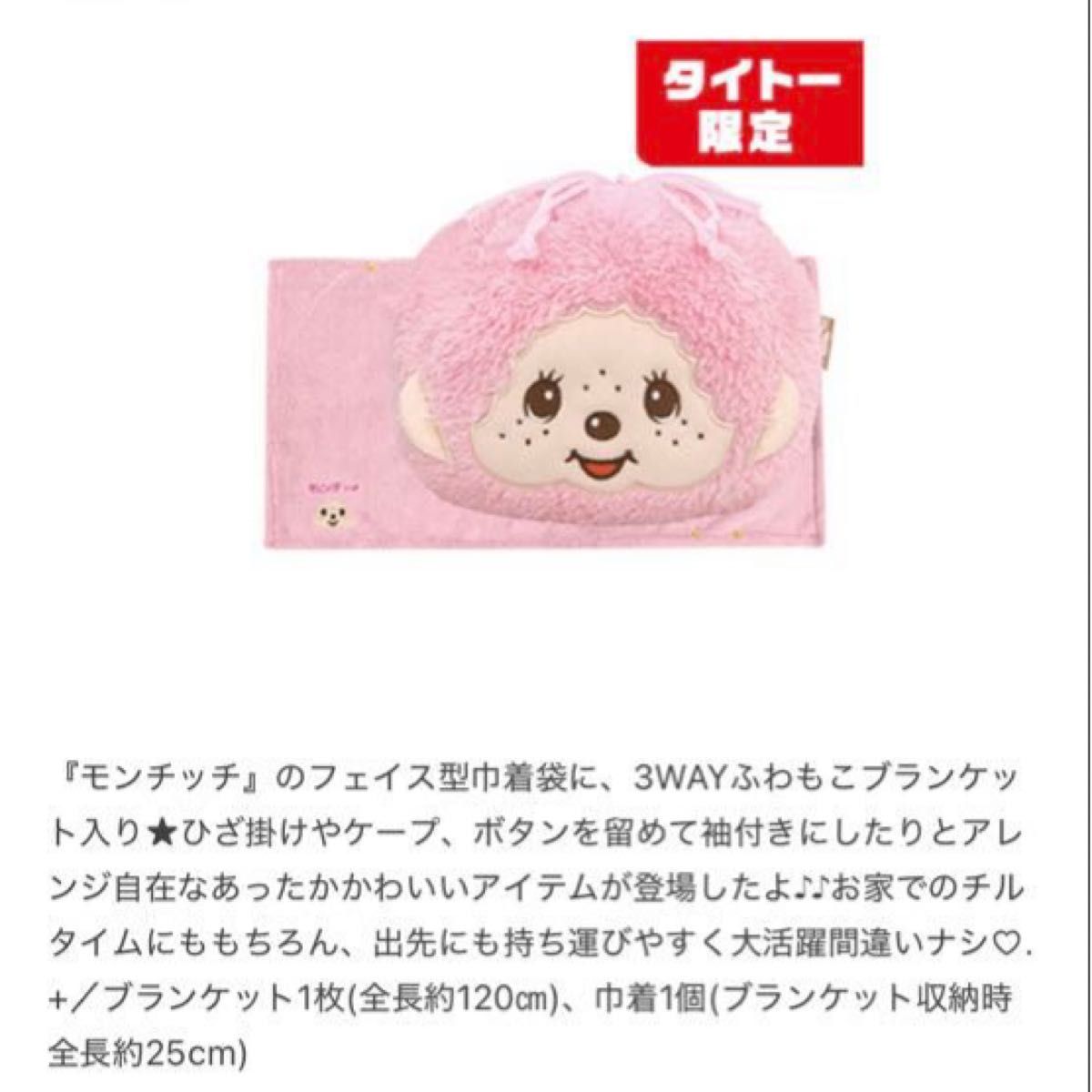 タイトー限定】 モンチッチ 巾着付き ブランケット ピンク｜Yahoo