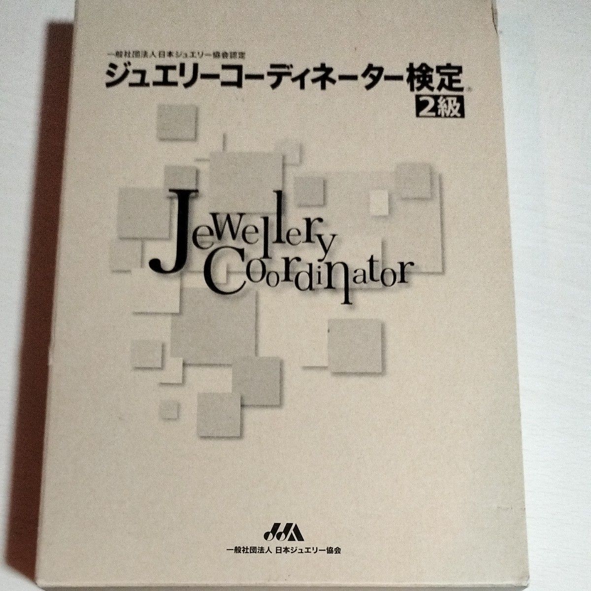 ジュエリーコーディネーター検定2級 (4冊セット) 総合編資/砂川一郎