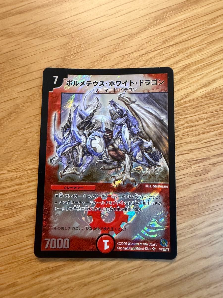 デュエルマスターズ ボルメテウス・ホワイト・ドラゴン 2009年｜Yahoo