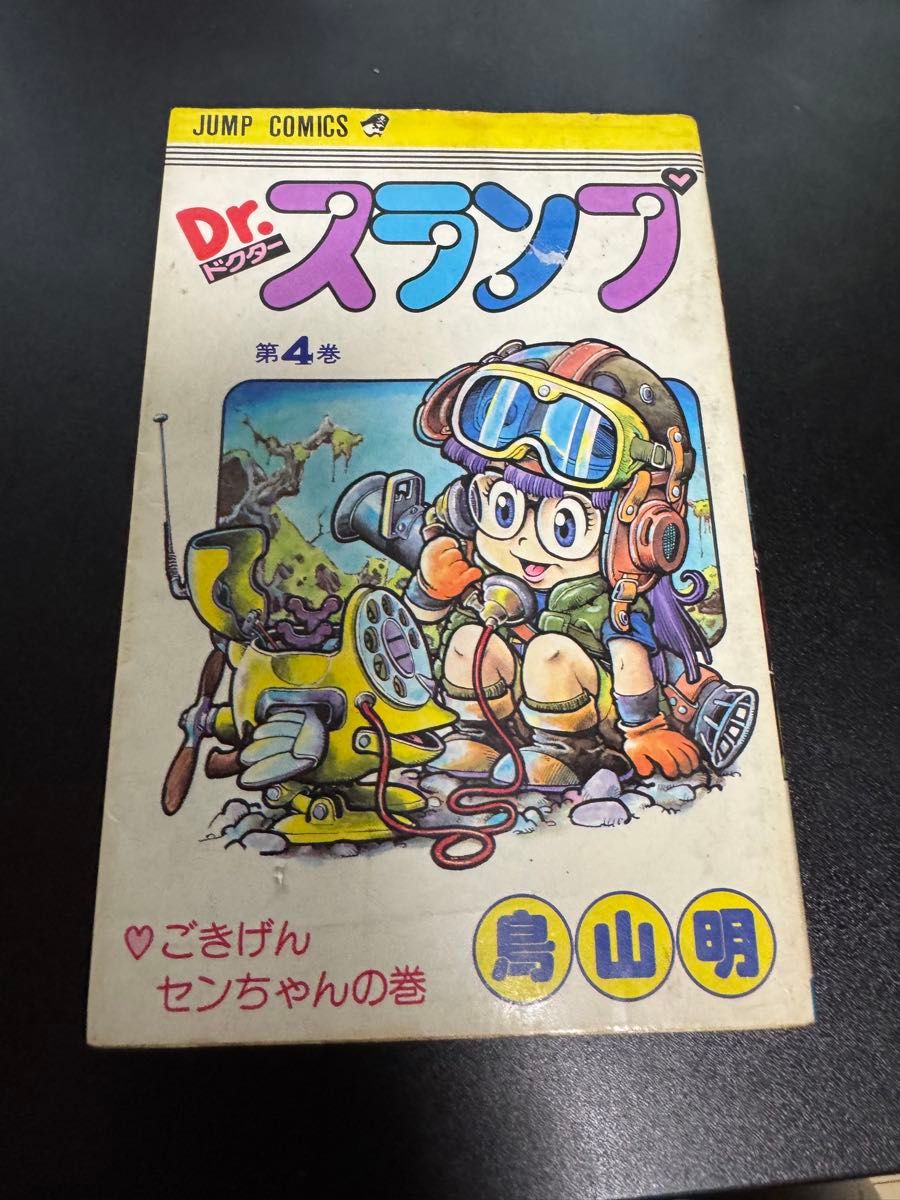 Dr スランプ 4巻 初版 ドクタースランプ アラレちゃん 鳥山明 漫画
