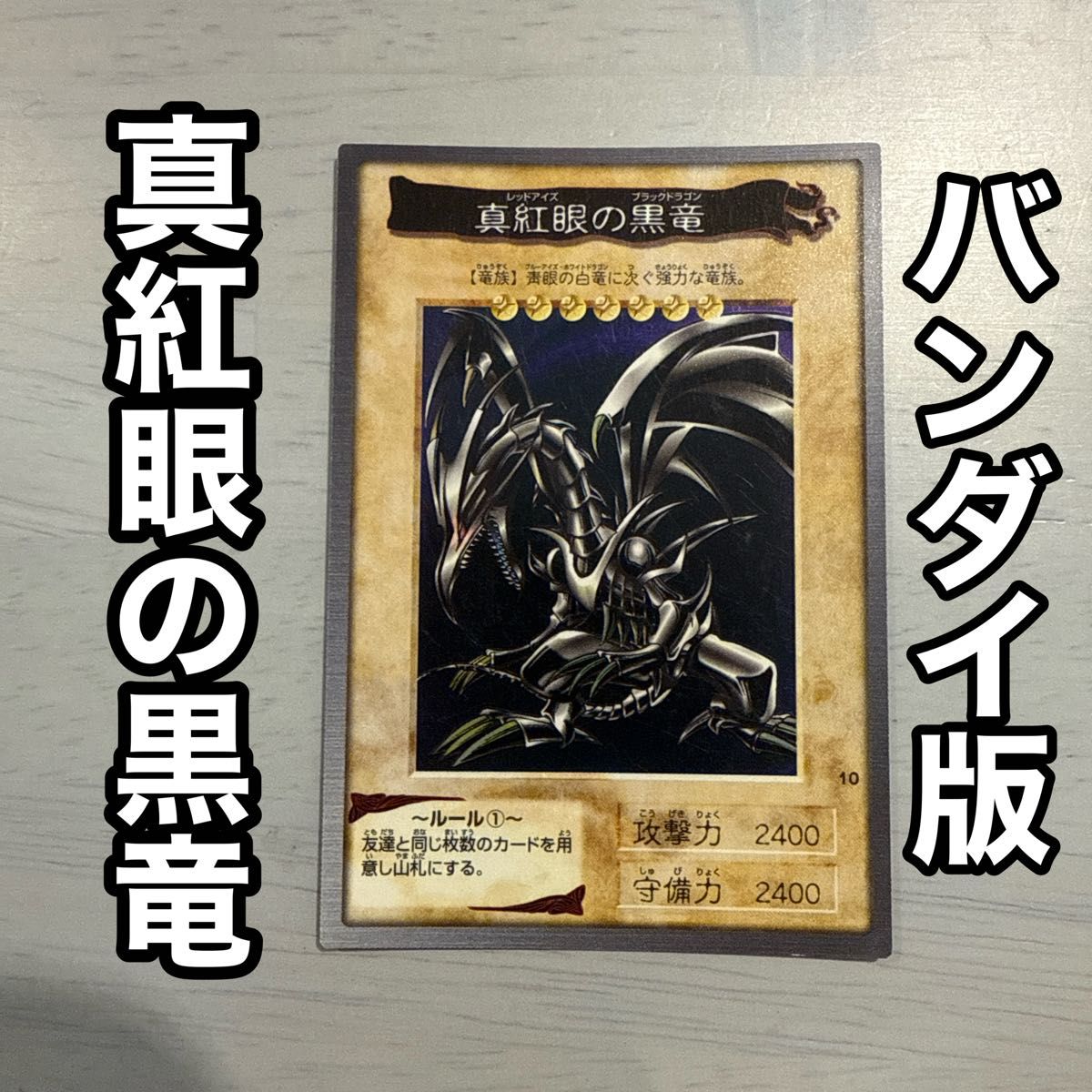 真紅眼の黒竜 レッドアイズ バンダイ版 遊戯王 カードダス 当時物