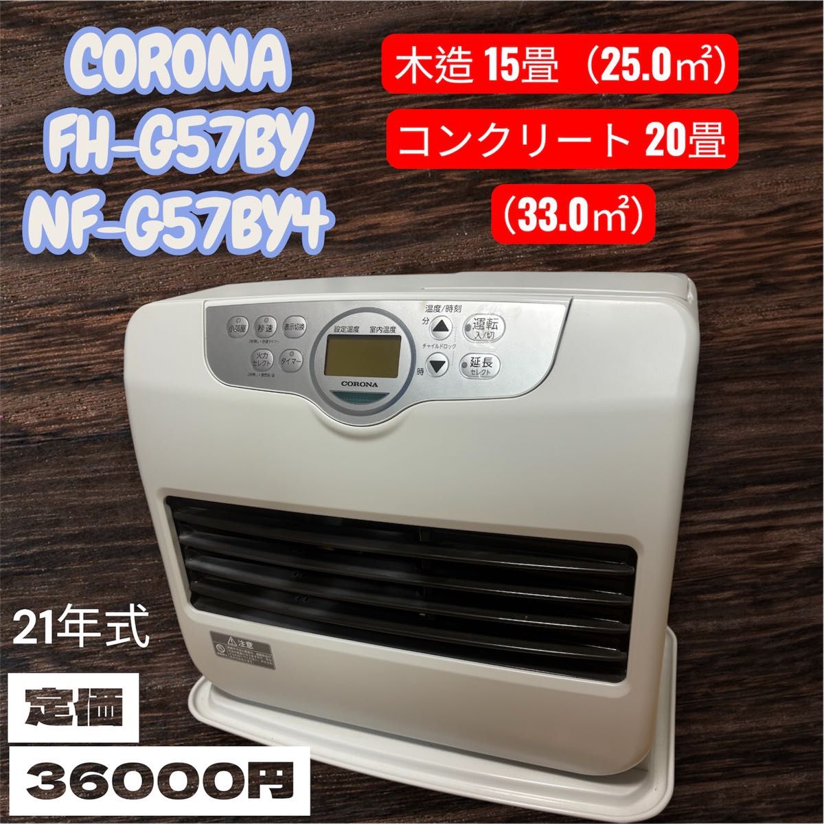 コロナ（CORONA）FH-G57BY4 石油ファンヒーター 石油ストーブ｜Yahoo