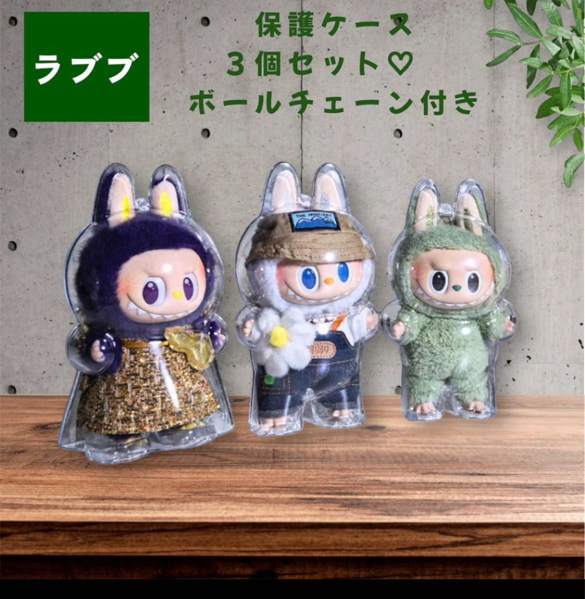 Labubu ラブブ専用 保護ケース3点セット 立ちポーズ対応 ボール