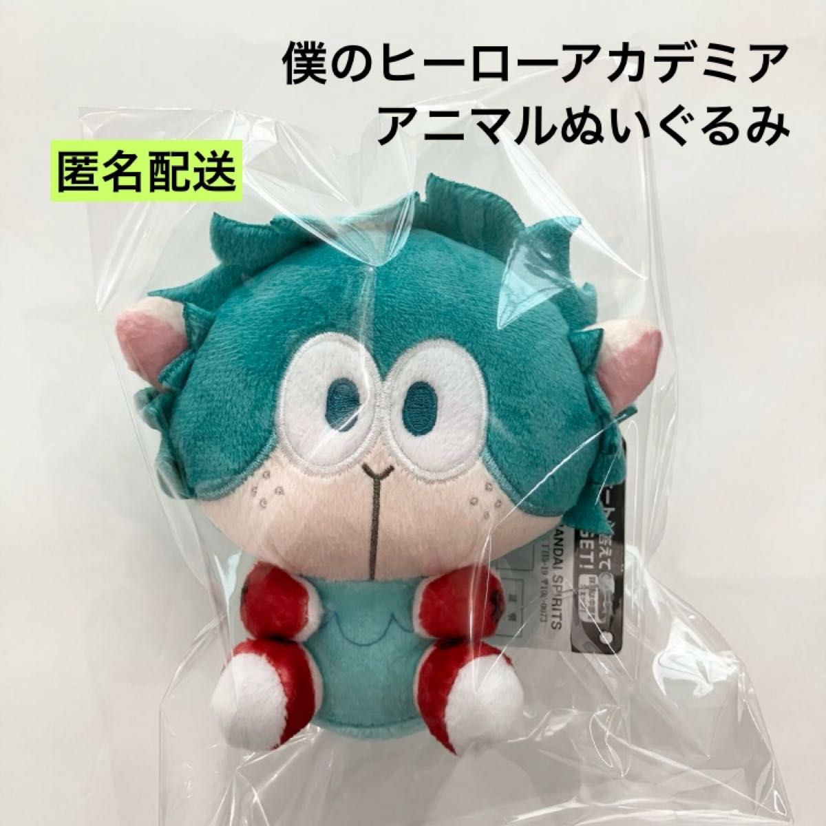 新品 僕のヒーローアカデミア アニマルぬいぐるみ デクシープ 緑谷出久
